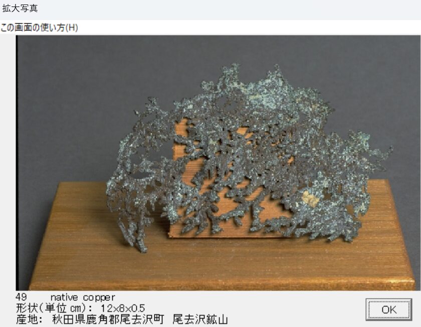 自然銅　秋田県鹿角郡尾虚去沢町　尾去沢鉱山 002　出典：本邦鉱物標本